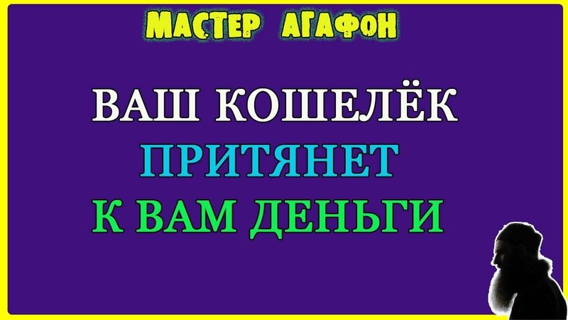 СКАЖИТЕ ЭТО НА КОШЕЛЁК! Заговор денежный!