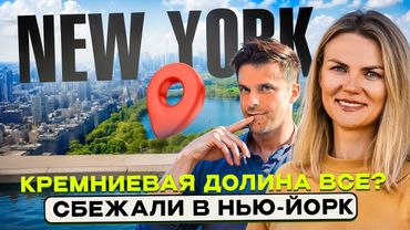 Что не так с Кремниевой долиной? Сколько стоит жизнь в Нью-Йорке? Почему мы переехали именно сюда?