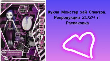 Кукла монстер  хай Спектра.Репродукция 2024 года.Распаковка.