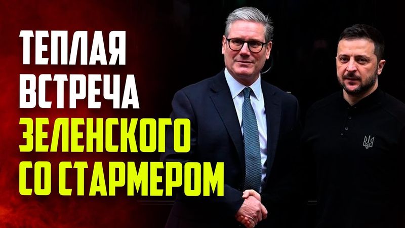Зеленский встретится со Стармером перед переговорами Путина и Трампа
