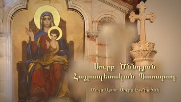 Ս․ Ծննդյան հայրապետական պատարագ, Մայր Աթոռ Ս․ Էջմիածին, ՈԻՂԻՂ 06.01.2026