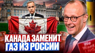ПРОЩАЙ, Россия! Канада ЗАМЕНИТ российский газ для Германии?!