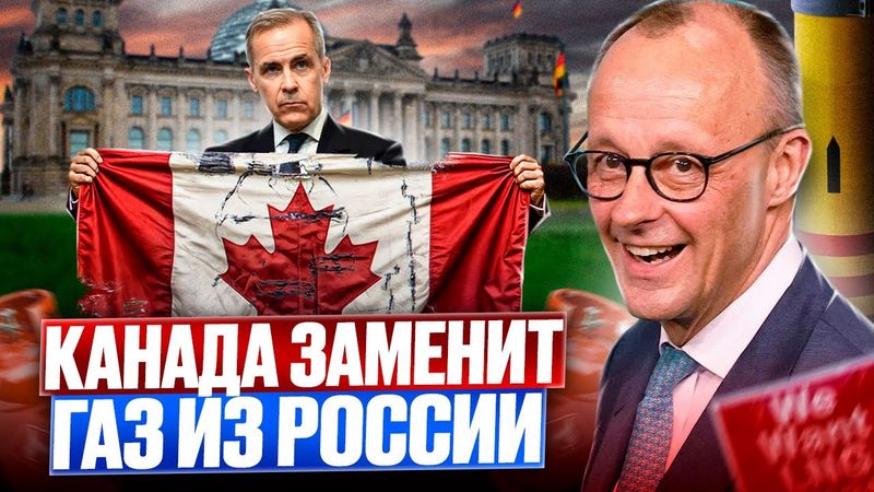 ПРОЩАЙ, Россия! Канада ЗАМЕНИТ российский газ для Германии?!