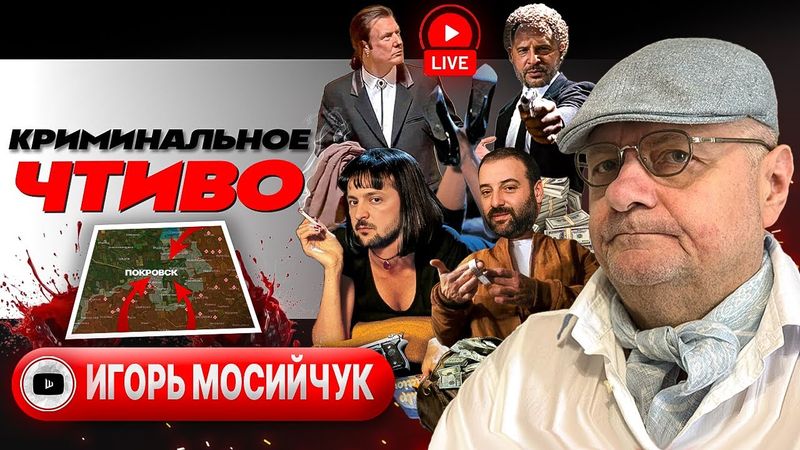 🤢🥧Зелёная ЗАРАЗА и черничный пирог Миндича. Тумаки в тумане Покровска. Битва за Гуляйполе - Мосийчук