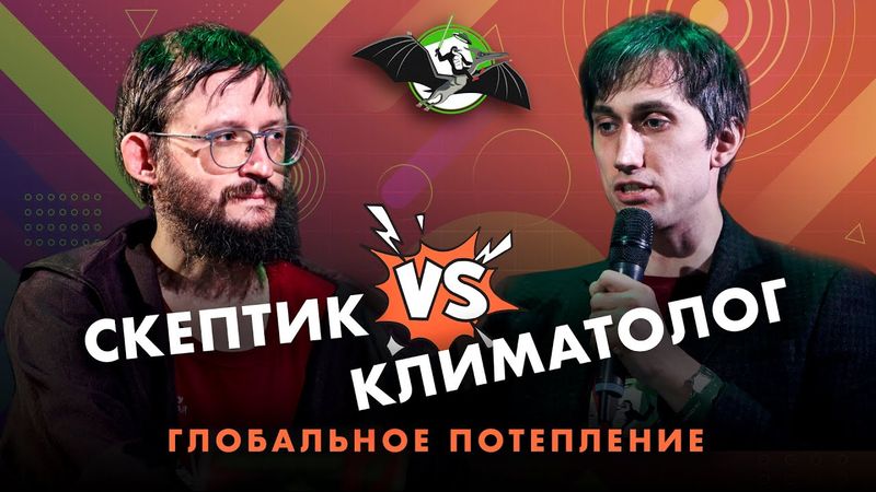 Переживем ли мы глобальное потепление? С. Дробышевский против А. Чернокульского. УПМ 12-16