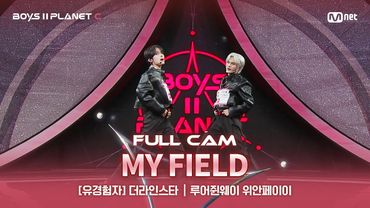 [PLANET C/2회 풀직캠] 유경험자 '더라인스타' ♬My Field - 루어쥔웨이 & 위안페이이@계급 결정전