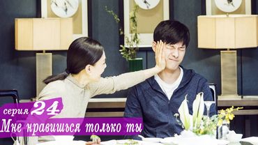 Мне нравишься только ты 24 серия (русская озвучка) дорама, Le Coup de Foudre