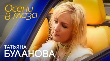 Татьяна Буланова - Осени в глаза (Official Video, 2004)