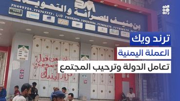 المشكلة الأكبر في مناطق الشرعية.. خطوات جادة لأجل الحلول | ترند ويك