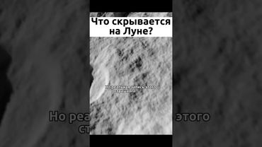 Что скрывается на Луне? #космос #наука #знания