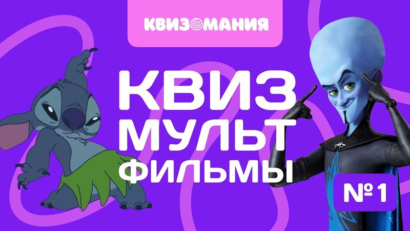 КВИЗОМАНИЯ | КВИЗ МУЛЬТФИЛЬМЫ #1