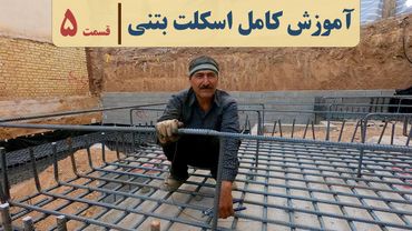 آموزش صفرتا صد اسکلت بتنی | قسمت پنجم | آرماتوربندی فونداسیون | reinforcement foundation