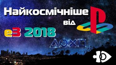 Найкосмічніше від Sony E3 2018. «Ігрові Теревені» #54