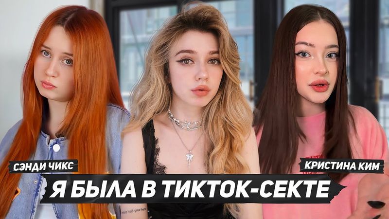 ОБРАТНАЯ СТОРОНА ТИКТОК-ХАУСОВ: сектантство и обман