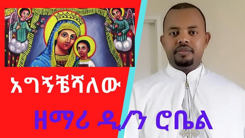 " አግኝቸሻለው በጎልጎታ "  ዘማሪ ዲ/ን ሮቤል    Orthodox Tewahedo Mezmur By Zemari Diakon Robel agigncheshalew