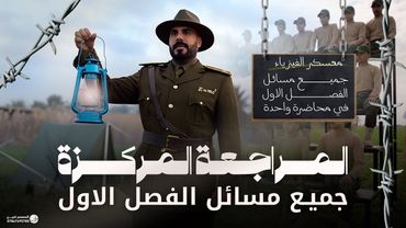 فيزياء سادس علمي | اقوى مراجعة مركزة في العراق 2025