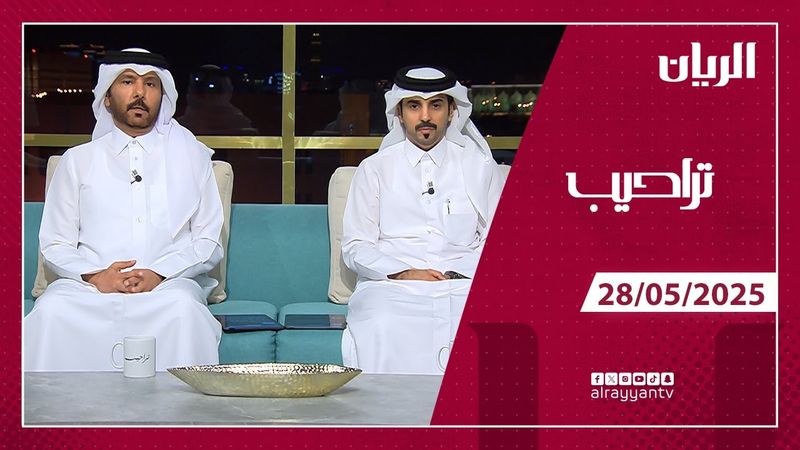 برنامج تراحيب - 28-05-2025