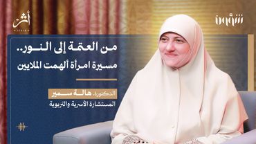 من العتمة إلى النور | مسيرة امرأة ألهمت الملايين #هالة_سمير #أثر #podcast #بودكاست