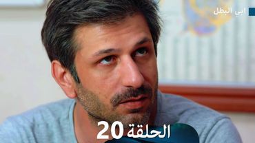 مسلسل ابي البطل الحلقة 20 (Arabic Dubbed)