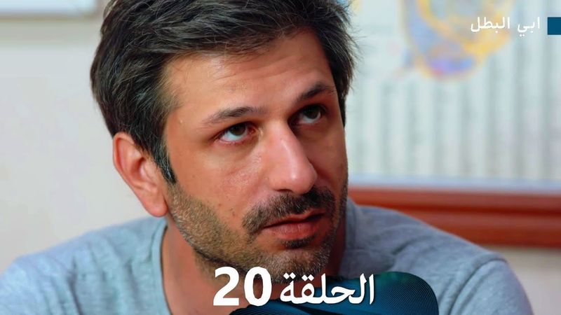 مسلسل ابي البطل الحلقة 20 (Arabic Dubbed)