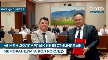 46 МЛН ДОЛЛАРЛЫК ИНВЕСТИЦИЯЛЫК МЕМОРАНДУМГА КОЛ КОЮЛДУ