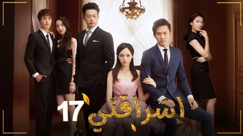 المسلسل الصيني الرومانسي "اشراقتي - My Sunshine" حلقة17 مترجم | نوع: مثلث حب / رجل بارد وامرأة دافئة