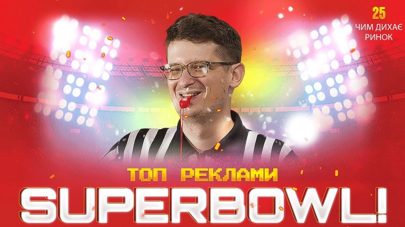Найкраща реклама за всю історію Superbowl. Легендарні рекламні ролики з фіналу регбі в США