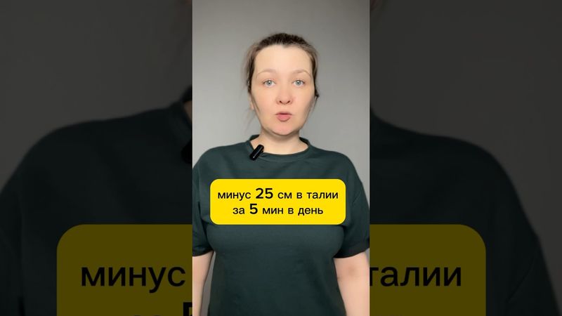 Минус 25 см в талии за 5 мин в день #похудение