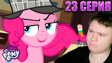 ШЕРЛОК ПАЙ И ТАЙНА МУСОРНОГО ПИРОГА... МАЙ ЛИТЛ ПОНИ 7 сезон 23 серия | Реакция на млп | Astashkins