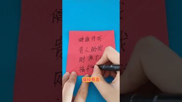 《民间增财纳福秘术》如果你想要健康相伴！平安相随！财源广进！福气满满！你就这样做！接了！转发！功德无量#正能量 #易经 #国学文化 #民间文化 #民间传说 #传统文化 #招财进宝 #福气 #運勢