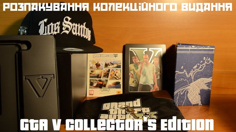 Розпакування колекційного видання GTA 5 Collector's Edition
