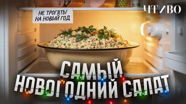 Салат Оливье: Кто на самом деле придумал главное блюдо новогоднего стола? / История еды / ЧТИВО