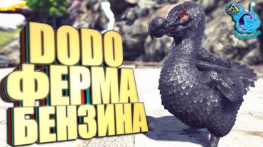 Ark с модом Pugnacia Dinos #3 Додо какает бензином