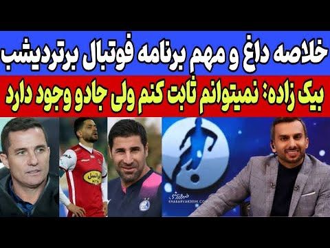 کنایه میثاقی به اتوبوس الوصل، | افشای جادو در فوتبال و داوری جنجالی دربی در فوتبال برتر دیشب