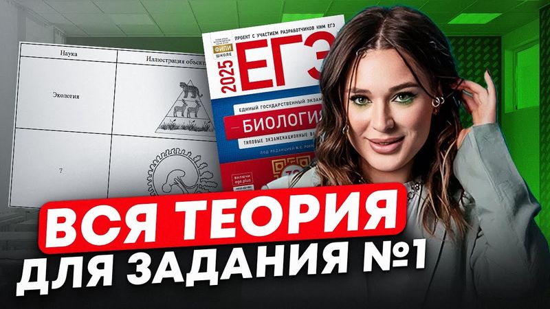 ПОЛНЫЙ разбор ВСЕЙ теории для ЗАДАНИЯ 1 в ЕГЭ по биологии! / Что будет на экзамене по биологии 2025?