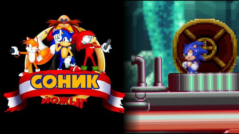 Соник ЙОЖЫГ - Сердце Мобиуса, часть 1