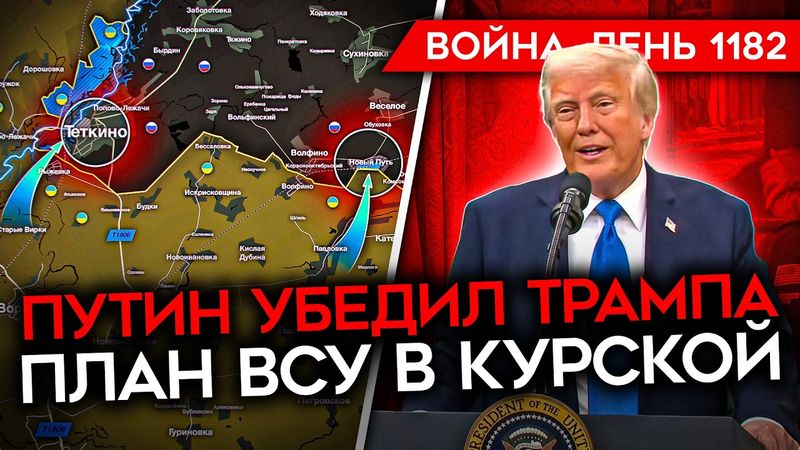 ДЕНЬ 1182. ИТОГИ РАЗГОВОРА ПУТИНА С ТРАМПОМ/ ПЛАН ВСУ В КУРСКОЙ/ ЕВРОПЕЙСКИЕ САНКЦИИ/ ЖАЛОБЫ БОЙЦОВ