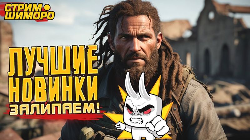 СТРИМ ШИМОРО - ЛУЧШИЕ НОВИНКИ! - ЗАЛИПАЕМ И ОТДЫХАЕМ!