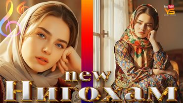 🎵 Ясмина – Нигохам кун  суруди нав 2025 Yasmina  Nigoham kun chashmonat new song Ясмины новая песня