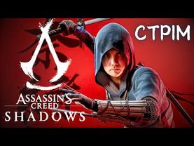 №5 Assassin’s Creed Shadows – Японія не готова до МОЇХ мувів! 🤣🔥