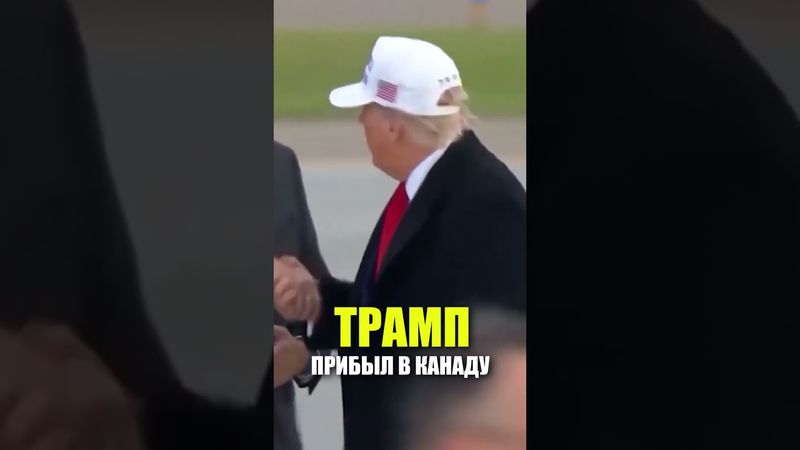 Трамп прибыл в Канаду на саммит G7