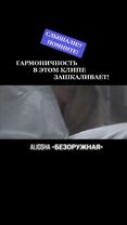 #aliosha #безоружная