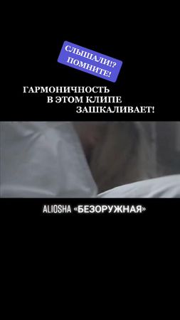 #aliosha #безоружная