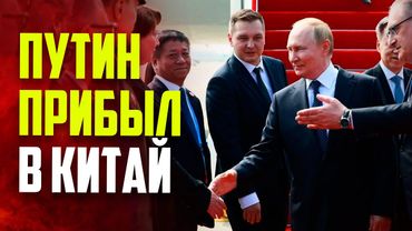 Кадры прибытия Путина в Китай для участия в саммите ШОС