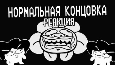 ▷ Underpants - Нормальная Концовка (Пародия на Undertale) Normal Ending (Русская Озвучка) | РЕАКЦИЯ