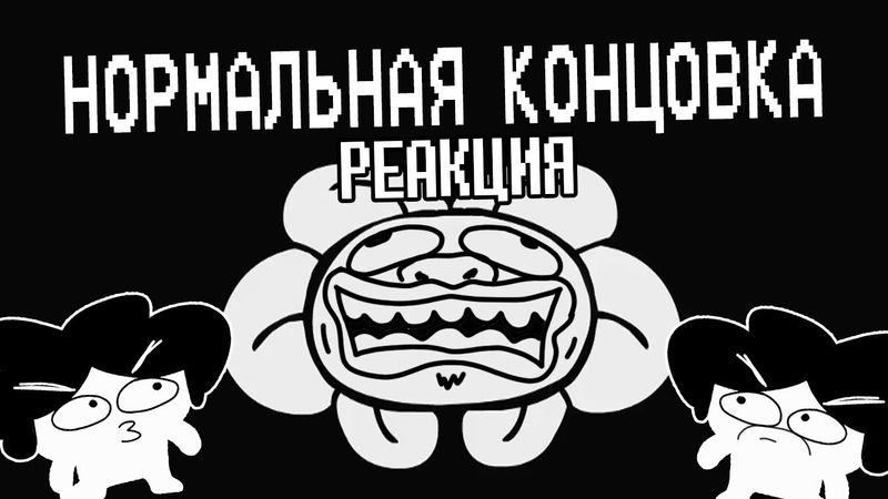 ▷ Underpants - Нормальная Концовка (Пародия на Undertale) Normal Ending (Русская Озвучка) | РЕАКЦИЯ