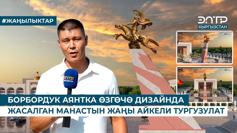 БОРБОРДУК АЯНТКА ӨЗГӨЧӨ ДИЗАЙНДА ЖАСАЛГАН МАНАСТЫН ЖАҢЫ АЙКЕЛИ ТУРГУЗУЛАТ