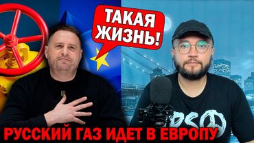 РУССКИЙ ГАЗ ИДЕТ В ЕВРОПУ