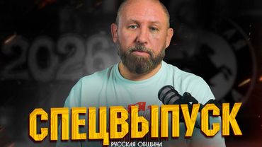 РУССКАЯ ОБЩИНА: Новый год 2026! #россия #важное #новости