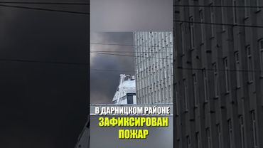 В ДАРНИЦКОМ РАЙОНЕ ЗАФИКСИРОВАН ПОЖАР
